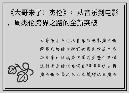 《大哥来了！杰伦》：从音乐到电影，周杰伦跨界之路的全新突破