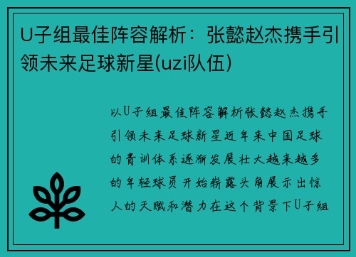 U子组最佳阵容解析：张懿赵杰携手引领未来足球新星(uzi队伍)