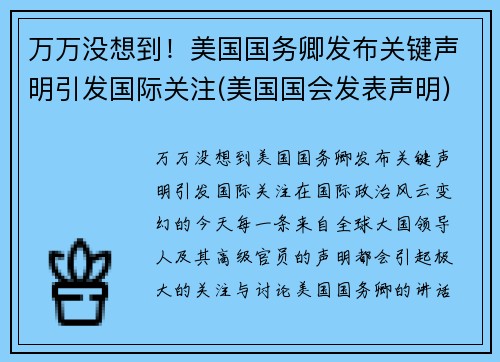 万万没想到！美国国务卿发布关键声明引发国际关注(美国国会发表声明)