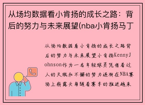 从场均数据看小肯扬的成长之路：背后的努力与未来展望(nba小肯扬马丁潜力)