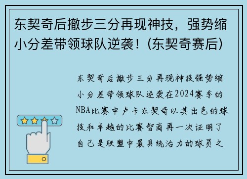 东契奇后撤步三分再现神技，强势缩小分差带领球队逆袭！(东契奇赛后)