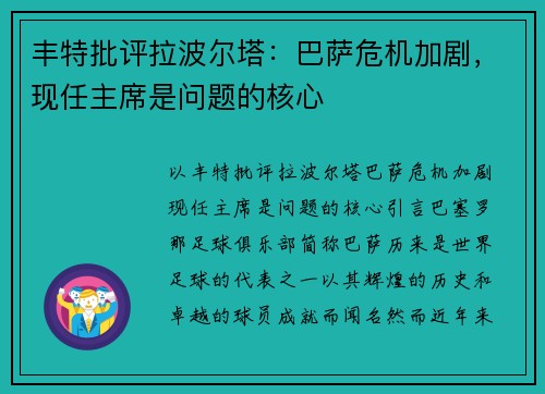 丰特批评拉波尔塔：巴萨危机加剧，现任主席是问题的核心