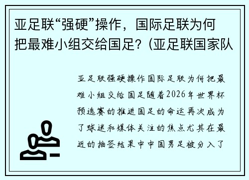 亚足联“强硬”操作，国际足联为何把最难小组交给国足？(亚足联国家队)