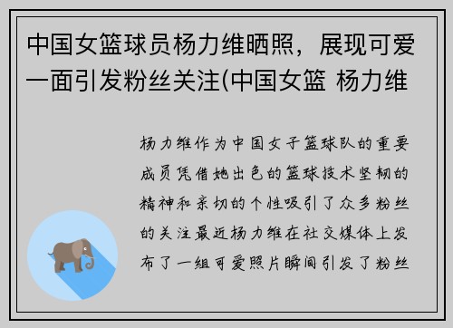 中国女篮球员杨力维晒照，展现可爱一面引发粉丝关注(中国女篮 杨力维)
