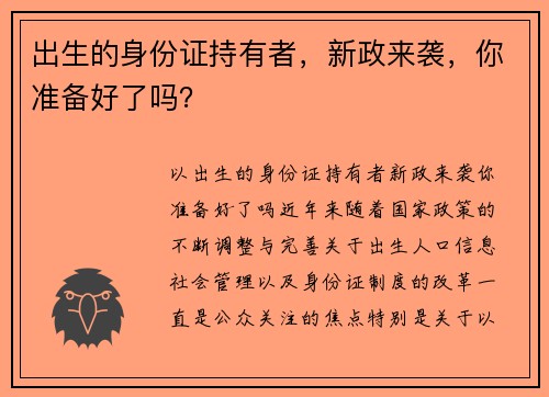 出生的身份证持有者，新政来袭，你准备好了吗？