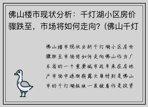 佛山楼市现状分析：千灯湖小区房价骤跌至，市场将如何走向？(佛山千灯湖房价2020最新价格)
