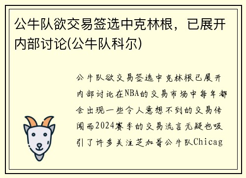 公牛队欲交易签选中克林根，已展开内部讨论(公牛队科尔)
