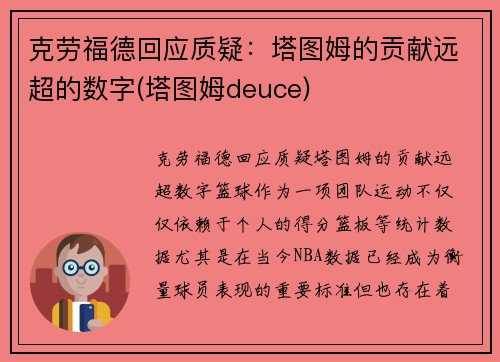 克劳福德回应质疑：塔图姆的贡献远超的数字(塔图姆deuce)