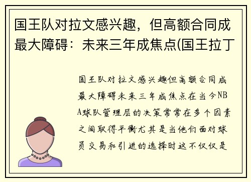 国王队对拉文感兴趣，但高额合同成最大障碍：未来三年成焦点(国王拉丁文)
