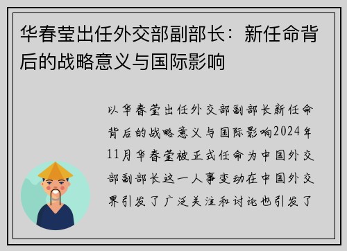 华春莹出任外交部副部长：新任命背后的战略意义与国际影响