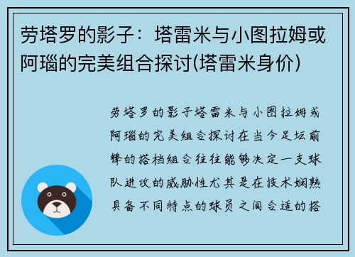 劳塔罗的影子：塔雷米与小图拉姆或阿瑙的完美组合探讨(塔雷米身价)
