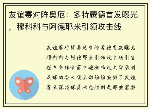 友谊赛对阵奥厄：多特蒙德首发曝光，穆科科与阿德耶米引领攻击线
