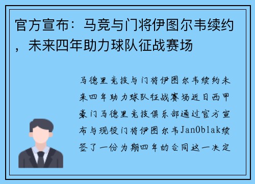 官方宣布：马竞与门将伊图尔韦续约，未来四年助力球队征战赛场