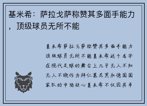 基米希：萨拉戈萨称赞其多面手能力，顶级球员无所不能
