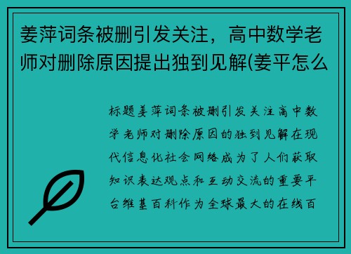 姜萍词条被删引发关注，高中数学老师对删除原因提出独到见解(姜平怎么样)