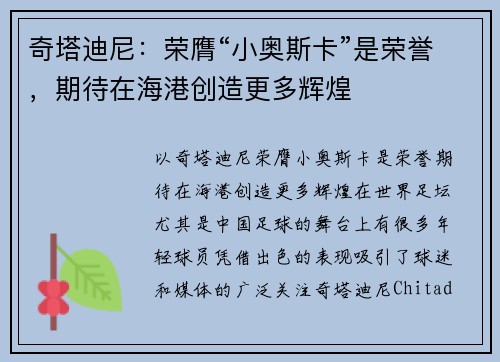 奇塔迪尼：荣膺“小奥斯卡”是荣誉，期待在海港创造更多辉煌