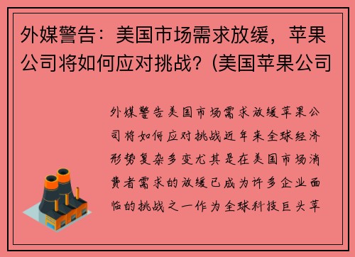 外媒警告：美国市场需求放缓，苹果公司将如何应对挑战？(美国苹果公司之所以能战胜诸多竞争对手)