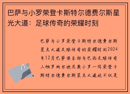 巴萨与小罗荣登卡斯特尔德费尔斯星光大道：足球传奇的荣耀时刻