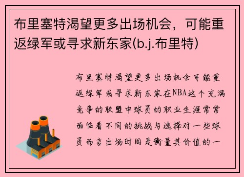布里塞特渴望更多出场机会，可能重返绿军或寻求新东家(b.j.布里特)