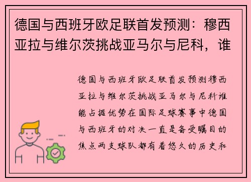 德国与西班牙欧足联首发预测：穆西亚拉与维尔茨挑战亚马尔与尼科，谁能占据优势？