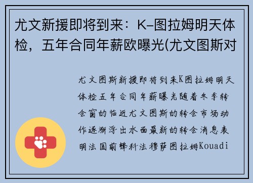 尤文新援即将到来：K-图拉姆明天体检，五年合同年薪欧曝光(尤文图斯对拉齐奥比赛直播)