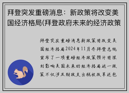 拜登突发重磅消息：新政策将改变美国经济格局(拜登政府未来的经济政策)