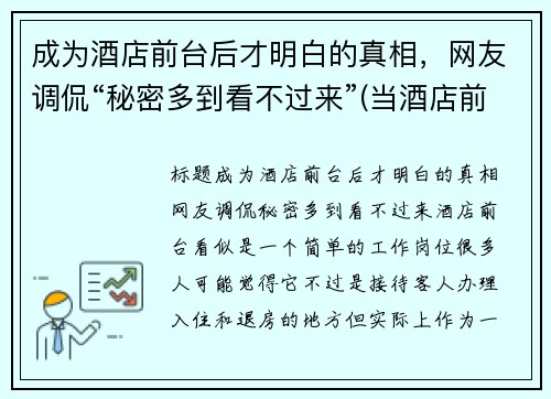 成为酒店前台后才明白的真相，网友调侃“秘密多到看不过来”(当酒店前台需要什么条件)