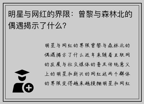 明星与网红的界限：曾黎与森林北的偶遇揭示了什么？