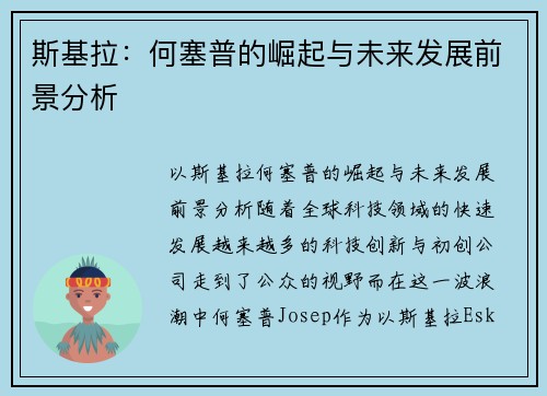 斯基拉：何塞普的崛起与未来发展前景分析