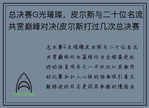 总决赛G光璀璨，皮尔斯与二十位名流共赏巅峰对决(皮尔斯打过几次总决赛)
