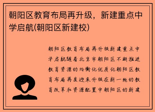 朝阳区教育布局再升级，新建重点中学启航(朝阳区新建校)