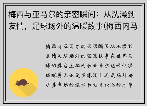 梅西与亚马尔的亲密瞬间：从洗澡到友情，足球场外的温暖故事(梅西内马尔苏亚雷斯三人合照)