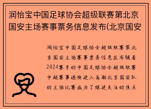 润怡宝中国足球协会超级联赛第北京国安主场赛事票务信息发布(北京国安足球官方商城)
