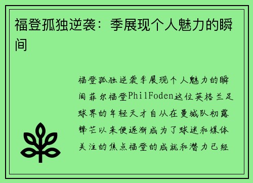 福登孤独逆袭：季展现个人魅力的瞬间