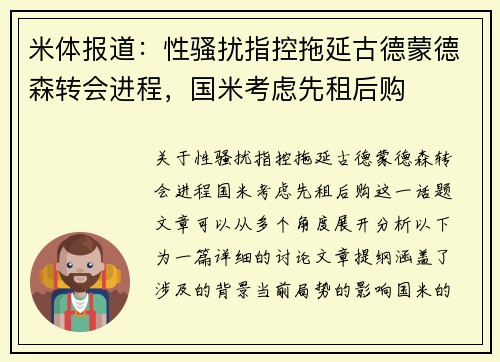米体报道：性骚扰指控拖延古德蒙德森转会进程，国米考虑先租后购