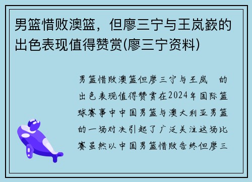 男篮惜败澳篮，但廖三宁与王岚嶔的出色表现值得赞赏(廖三宁资料)