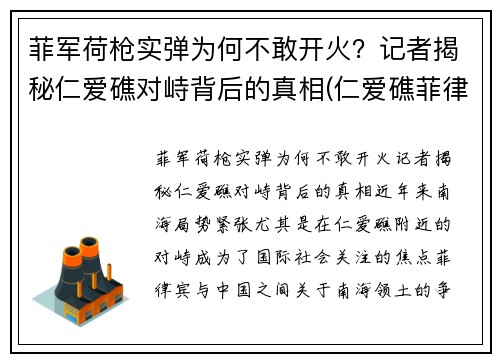 菲军荷枪实弹为何不敢开火？记者揭秘仁爱礁对峙背后的真相(仁爱礁菲律宾军舰)