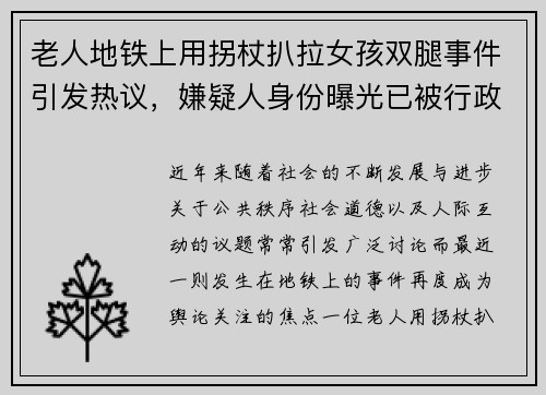 老人地铁上用拐杖扒拉女孩双腿事件引发热议，嫌疑人身份曝光已被行政拘留