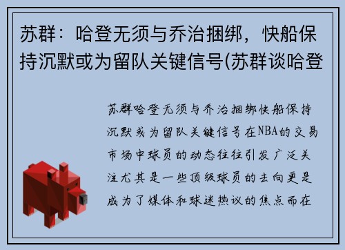 苏群：哈登无须与乔治捆绑，快船保持沉默或为留队关键信号(苏群谈哈登加盟篮网)