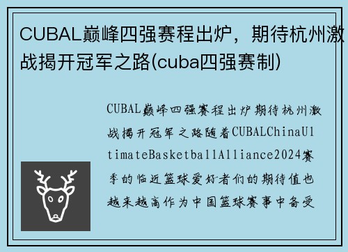 CUBAL巅峰四强赛程出炉，期待杭州激战揭开冠军之路(cuba四强赛制)