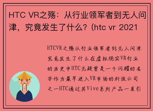 HTC VR之殇：从行业领军者到无人问津，究竟发生了什么？(htc vr 2021)