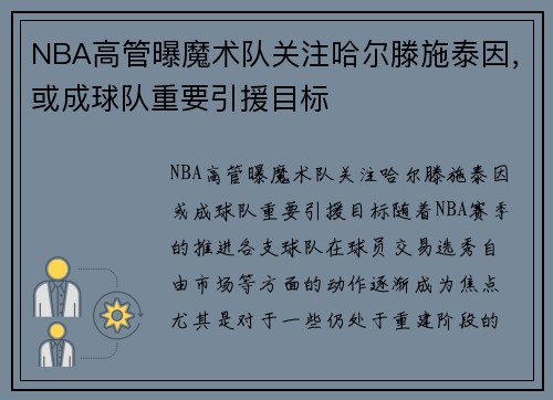 NBA高管曝魔术队关注哈尔滕施泰因，或成球队重要引援目标