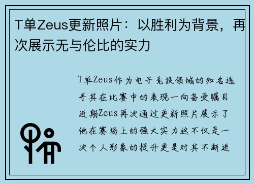 T单Zeus更新照片：以胜利为背景，再次展示无与伦比的实力