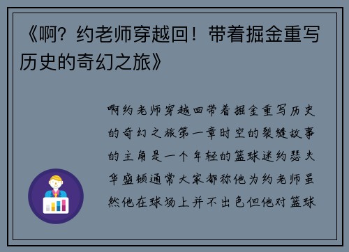 《啊？约老师穿越回！带着掘金重写历史的奇幻之旅》