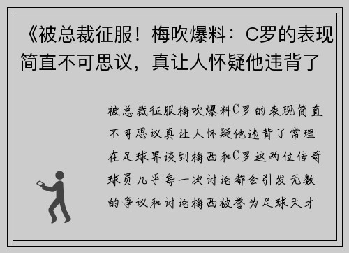 《被总裁征服！梅吹爆料：C罗的表现简直不可思议，真让人怀疑他违背了常理！》