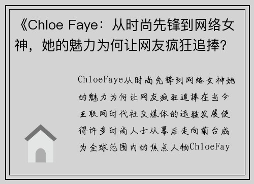 《Chloe Faye：从时尚先锋到网络女神，她的魅力为何让网友疯狂追捧？》