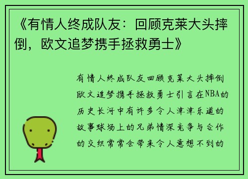 《有情人终成队友：回顾克莱大头摔倒，欧文追梦携手拯救勇士》