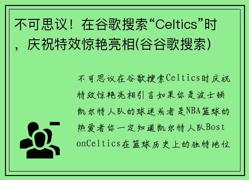 不可思议！在谷歌搜索“Celtics”时，庆祝特效惊艳亮相(谷谷歌搜索)