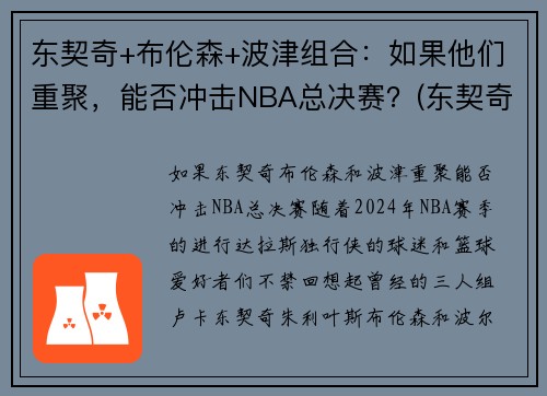 东契奇+布伦森+波津组合：如果他们重聚，能否冲击NBA总决赛？(东契奇和波尔津吉斯关系)
