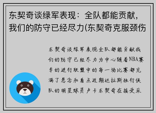 东契奇谈绿军表现：全队都能贡献，我们的防守已经尽力(东契奇克服颈伤触底反弹 单节暴走狂砍19分强势收胜)